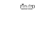 מילה גינדין - שיער ואיפור