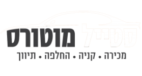 סטייל מוטורס