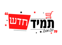 תמיד חדש