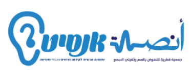 עמותת אנסיט - לקידום חרשים וכבדי שמיעה