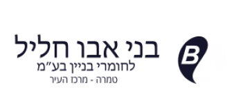 בני אבו ח'ליל לחומרי בניין בע
