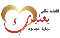 قاعات ليالي بعلبك