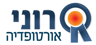 רוני אורטופדיה
