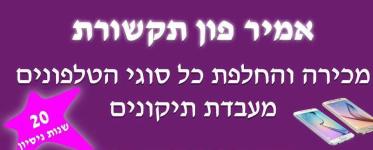 אמיר פון תקשורת