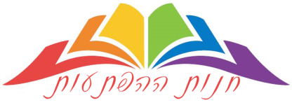 חנות ההפתעות