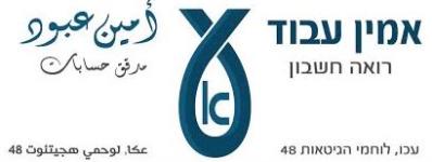 משרד רואי חשבון - Amin Abboud