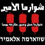 שווארמה אל-אמיר