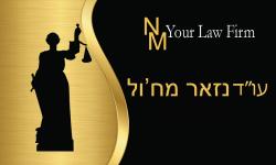 נזאר מח'ול עורך דין