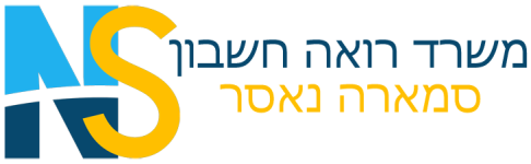 סמארה נאסר  רואה חשבון