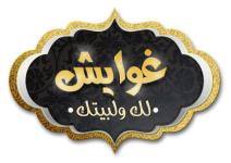 גואיש - غوايش 