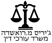 עורך דין ג'יריס מ.רואשדה