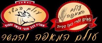 עולם המאפה והבשר