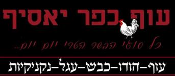 עוף כפר יאסיף