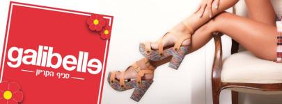 נעלי גאליבל סניף הקריון