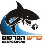 כריש הפרסום 