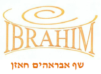 השף אבראהים חאזן