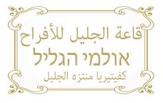 אולמי הגליל