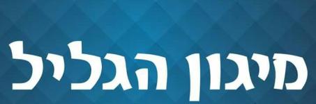 א.ח מיגון הגליל