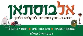 אלבוסתן כל בו לחקלאי ולגנן