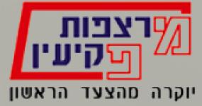 מרצפות פקיעין 