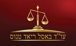 עורך דין באסל ריאד טנוס