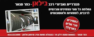 פנצ'ריית בילאן