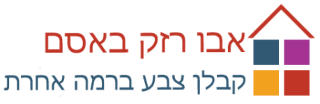 קבלן צבע - אבו רזק באסם