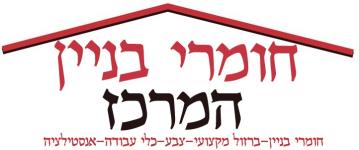 חומרי בניין המרכז