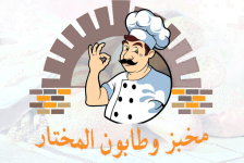 מאפיית וטאבון אלמוכתאר