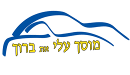 מוסך עלי את ברוך 