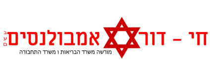 חי דור אמבולנסים