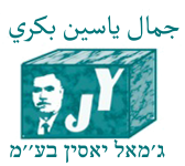 ג'מאל יאסין בע''מ