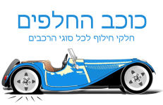 כוכב החלפים