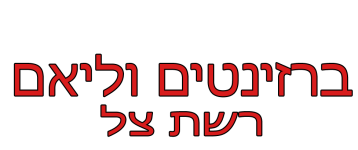 ברזינטים וליאם