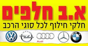 א.ב חלפים