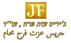 עו''ד ג'יריס פרח 