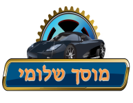 מוסך שלומי