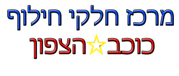 חלקי חילוף כוכב הצפון