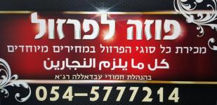 פוזה לפרזול