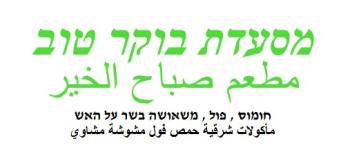 מסעדת בוקר טוב