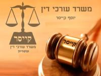 קייסר יוסף עו''ד