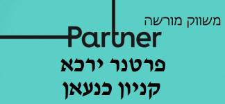 פרטנר ירכא