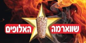 שווארמה וחומוס האלופים