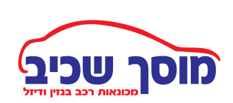 מוסך שכיב
