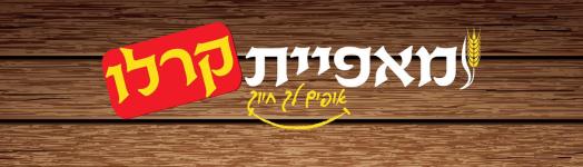 מאפיית קרלו