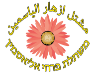 משתלת פרחי אליאסמין 