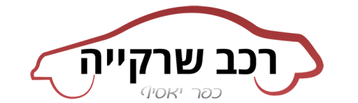 רכב שרקייה 