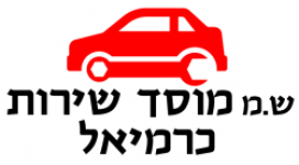 מוסך שירות כרמיאל