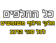 כל החלפים 