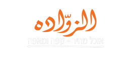 ElZwadeh אוכל מהיר